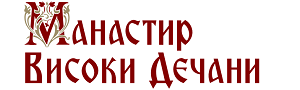 Manastir Visoki Dečani logo